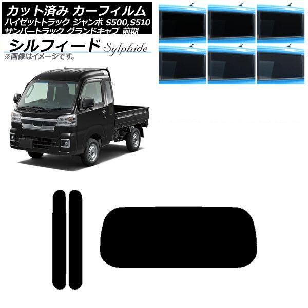 カーフィルム サンバーグランドキャブ/ハイゼットジャンボ S500/510 前期 リアセット(1枚型) シルフィード 選べる6フィルムカラー AP-WFSC0164-RDR1