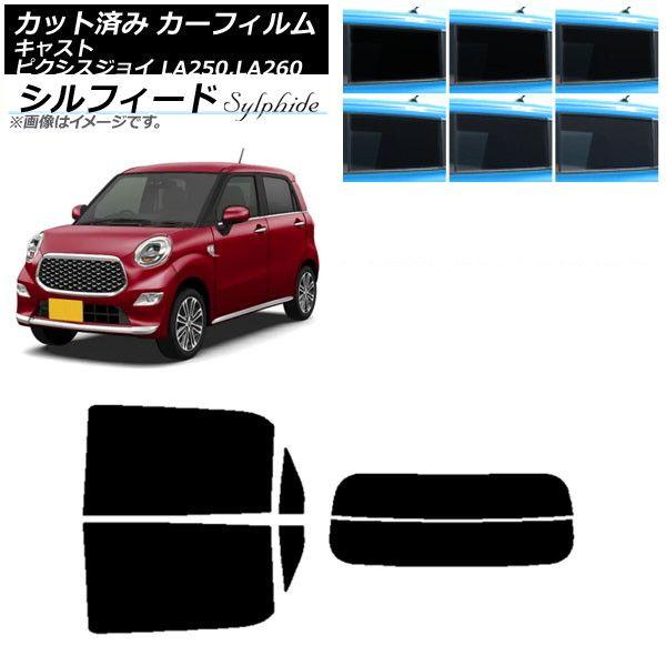 カーフィルム ピクシスジョイ キャスト LA250A,LA260A LA250S,LA260S リアセット(分割) シルフィード 選べる6フィルムカラー AP-WFSC0167-RDR2