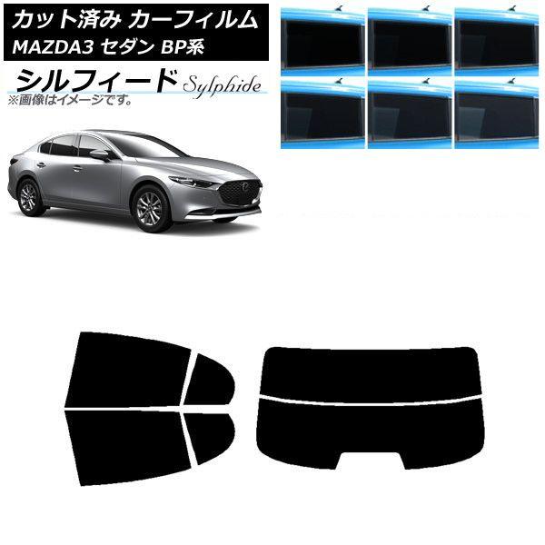 カーフィルム マツダ MAZDA3 BP系 セダン 2019年05月〜 リアセット(分割) シルフィード 選べる6フィルムカラー AP-WFSC0180-RDR2