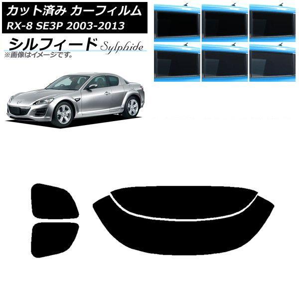 カーフィルム マツダ RX-8 SE3P 2003年05月〜2013年04月 リアセット(分割) シルフィード 選べる6フィルムカラー AP-WFSC0183-RDR2 15,592円