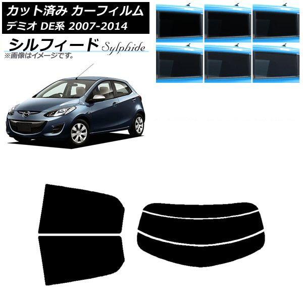 カーフィルム マツダ デミオ DE系 2007年07月〜2014年09月 リア