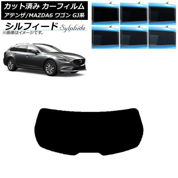 カーフィルム マツダ アテンザ/MAZDA6 GJ系 ワゴン 2012年11月〜 リアガラス(1枚型) シルフィード 選べる6フィルムカラー AP-WFSC0191-R1