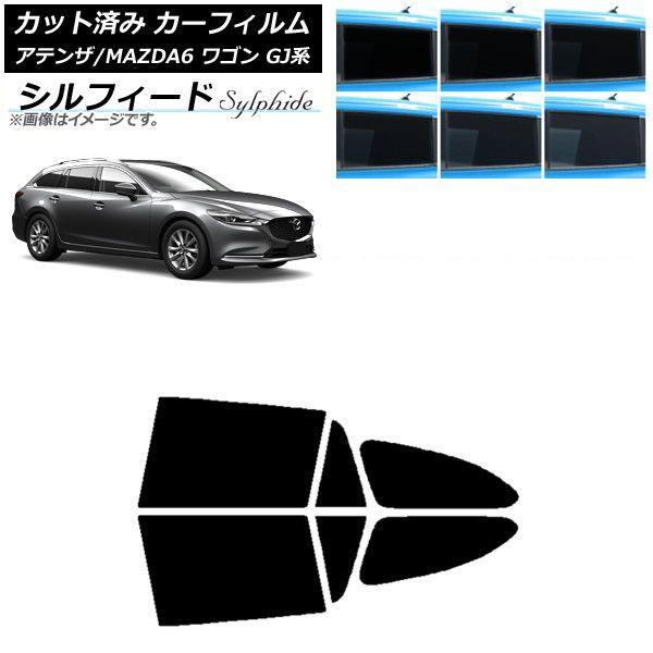 カーフィルム マツダ アテンザ/MAZDA6 GJ系 ワゴン 2012年11月〜 リアドアセット シルフィード 選べる6フィルムカラー AP-WFSC0191-RD