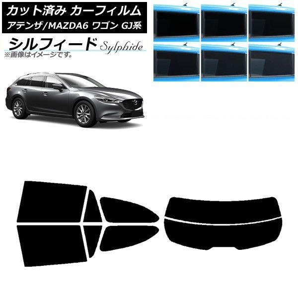 カーフィルム マツダ アテンザ/MAZDA6 GJ系 ワゴン 2012年11月〜 リアセット(分割) シルフィード 選べる6フィルムカラー AP-WFSC0191-RDR2
