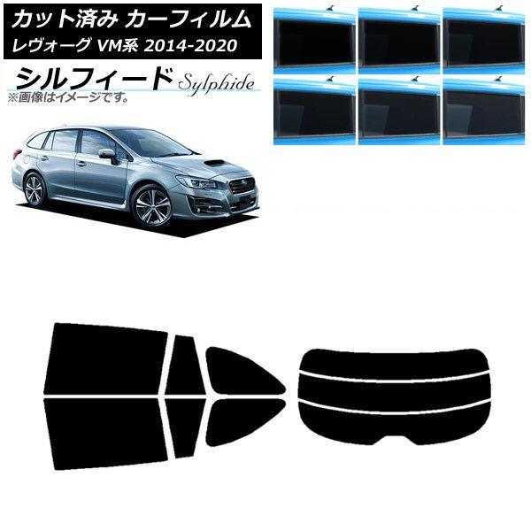 カーフィルム スバル レヴォーグ VM4/VMG 2014年06月〜2020年11月 リアセット(分割) シルフィード 選べる6フィルムカラー AP-WFSC0206-RDR3