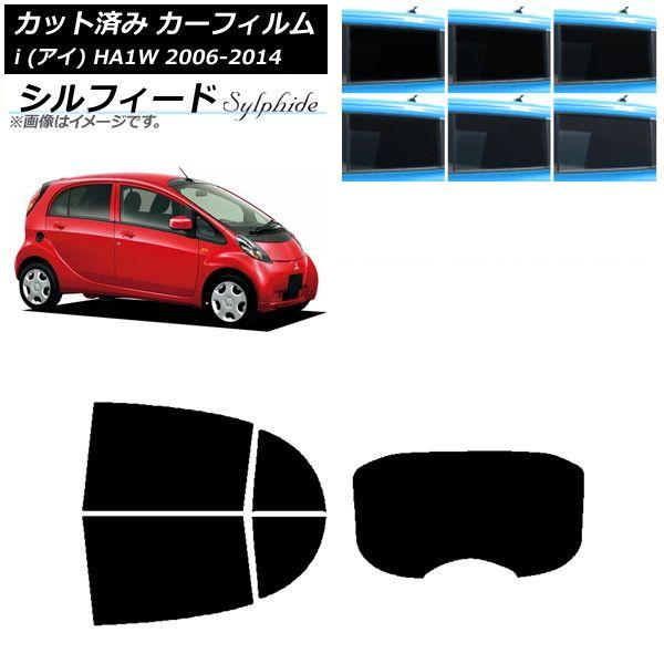 カーフィルム 三菱 i(アイ) HA1W 2006年01月〜2014年03月 リアセット(1枚型) シルフィード 選べる6フィルムカラー AP-WFSC0209-RDR1