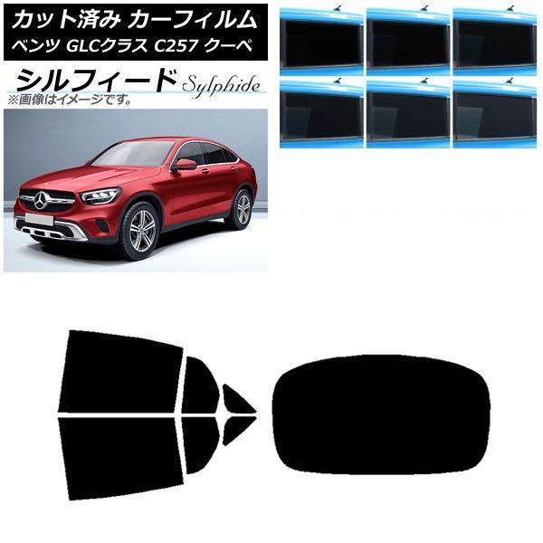 カーフィルム メルセデス・ベンツ GLCクラス C253 クーペ 2016年〜 リアセット(1枚型) シルフィード 選べる6フィルムカラー AP-WFSC0228-RDR1