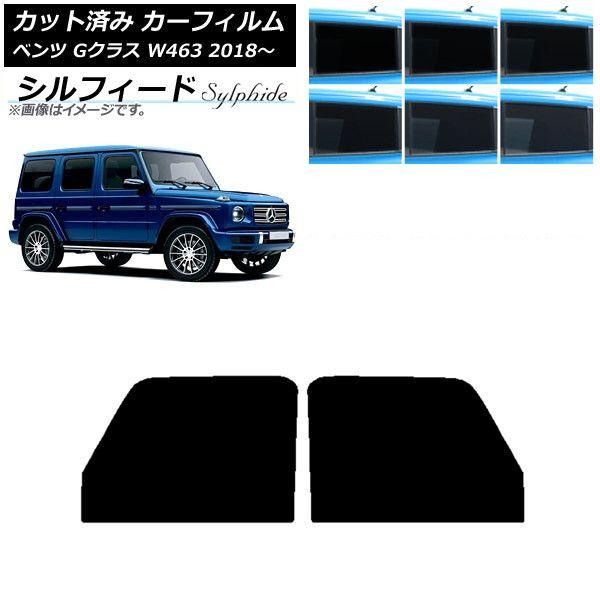 カーフィルム メルセデス・ベンツ Gクラス W463 2018年〜 フロントドアセット シルフィード 選べる6フィルムカラー AP-WFSC0231-FD