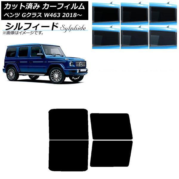 カーフィルム メルセデス・ベンツ Gクラス W463 2018年〜 リアドアセット シルフィード 選べる6フィルムカラー AP-WFSC0231-RD