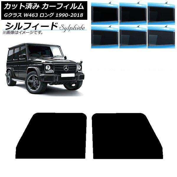 カーフィルム メルセデス・ベンツ Gクラス W463 ロング 5ドア 1990年〜2018年 フロントドアセット シルフィード 選べる6フィルムカラー AP-WFSC0233-FD