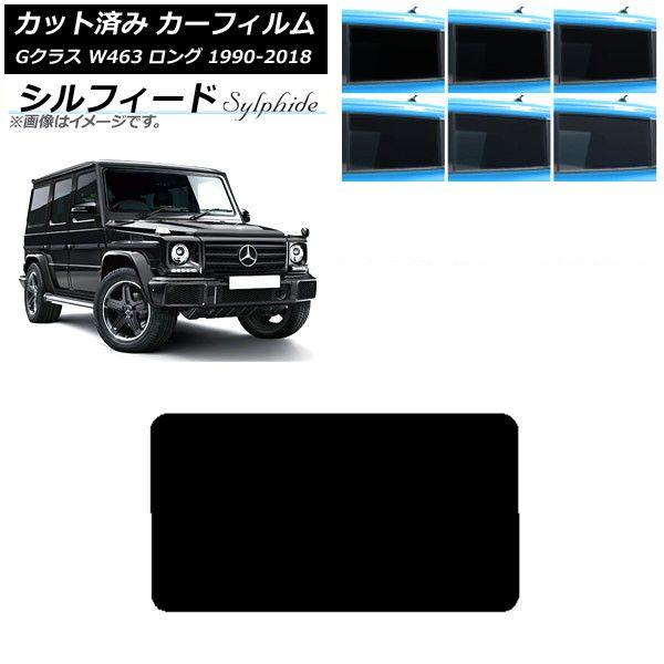 カーフィルム メルセデス・ベンツ Gクラス W463 ロング 5ドア 1990年〜2018年 リアガラス(1枚型) シルフィード 選べる6フィルムカラー AP-WFSC0233-R1