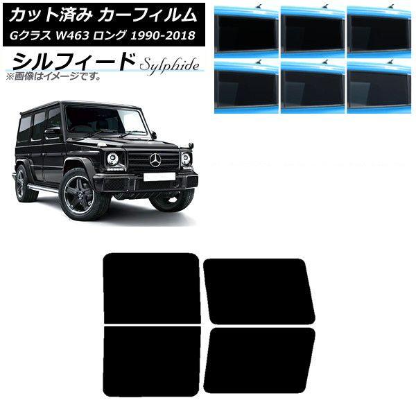 カーフィルム メルセデス・ベンツ Gクラス W463 ロング 5ドア 1990年〜2018年 リアドアセット シルフィード 選べる6フィルムカラー AP-WFSC0233-RD