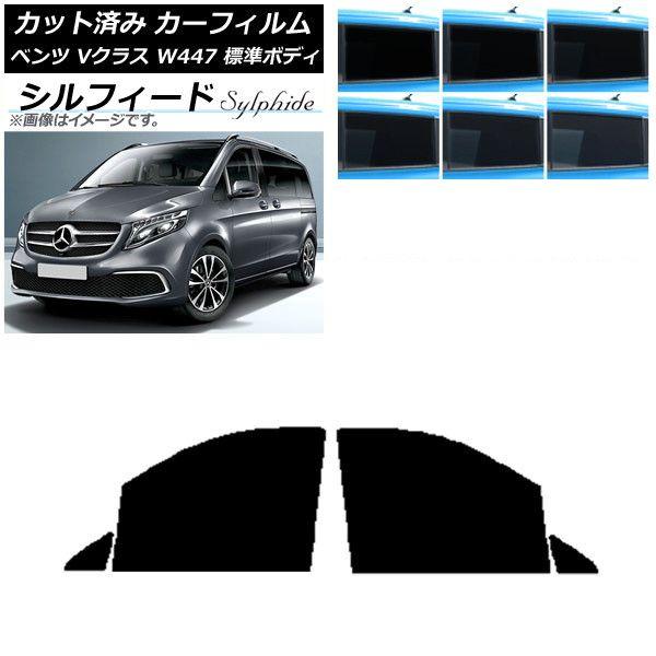 カーフィルム メルセデス・ベンツ Vクラス W447 標準 2015年〜 フロントドアセット シルフィード 選べる6フィルムカラー AP-WFSC0235-FD