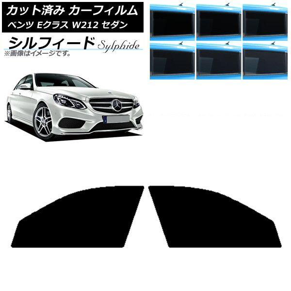 カーフィルム メルセデス・ベンツ Eクラス W212 セダン 2009年〜2016年 フロントドアセット シルフィード 選べる6フィルムカラー AP-WFSC0246-FD