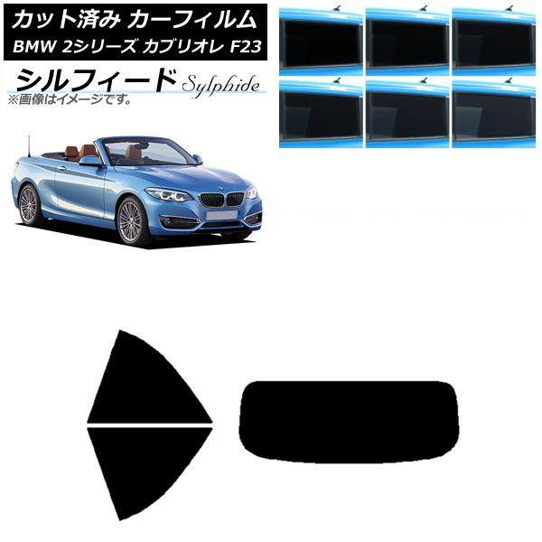 カーフィルム BMW 2シリーズ カブリオレ F23 2014年〜 リアセット(1枚型) シルフィード 選べる6フィルムカラー AP-WFSC0252-RDR1
