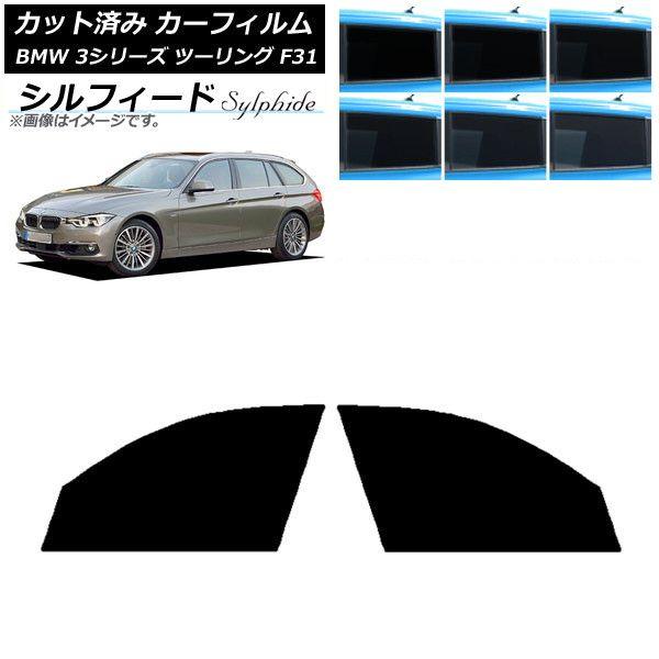 カーフィルム BMW 3シリーズ ツーリング F31 2012年〜2019年 フロントドアセット シルフィード 選べる6フィルムカラー AP-WFSC0255-FD