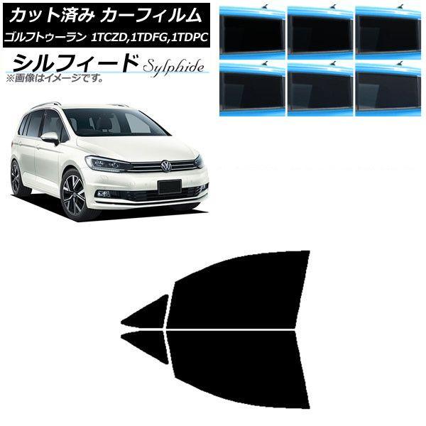 カーフィルム フォルクスワーゲン ゴルフトゥーラン 1T 2015年〜 フロントドアセット シルフィード 選べる6フィルムカラー AP-WFSC0273-FD