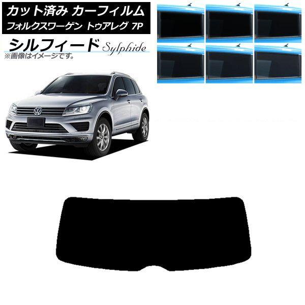 カーフィルム フォルクスワーゲン トゥアレグ 7P 2010年〜2018年 リアガラス(1枚型) シルフィード 選べる6フィルムカラー AP-WFSC0278-R1 12,023円