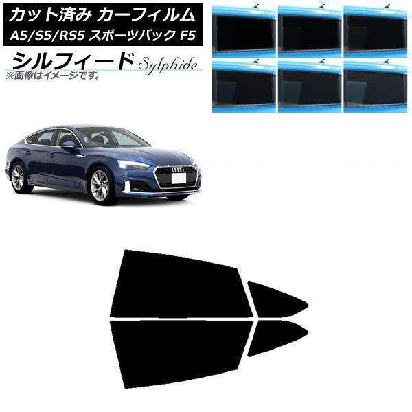 カーフィルム アウディ A5/S5/RS5 スポーツバック F5 2016年〜 リアドアセット シルフィード 選べる6フィルムカラー AP-WFSC0282-RD 13,170円