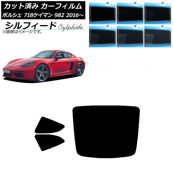 カーフィルム ポルシェ 718ケイマン 982 2016年〜 リアセット(1枚型) シルフィード 選べる6フィルムカラー AP-WFSC0315-RDR1