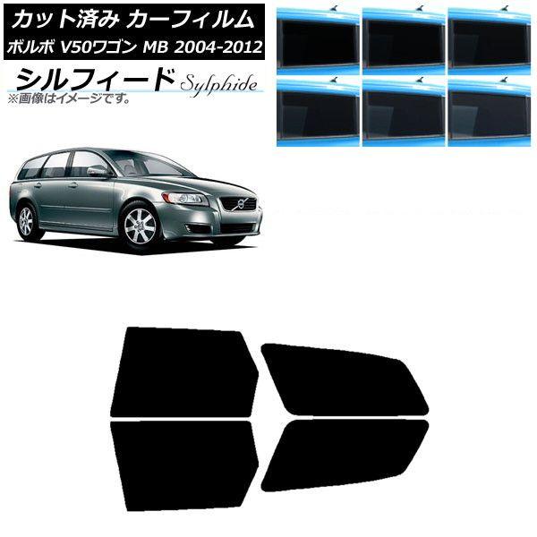 カーフィルム ボルボ V50 MB ワゴン 2004年〜2012年 リアドアセット シルフィード 選べる6フィルムカラー AP-WFSC0335-RD
