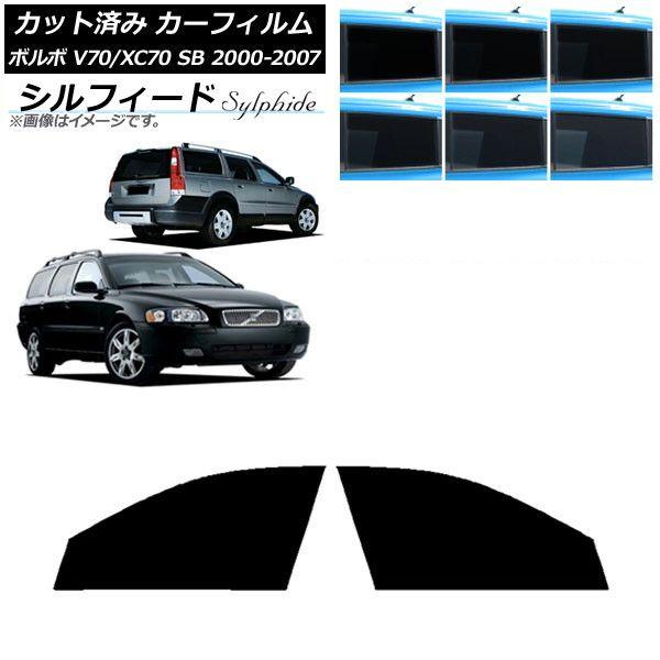 カーフィルム ボルボ V70/XC70 SB ワゴン 2000年〜2007年 フロントドアセット シルフィード 選べる6フィルムカラー AP-WFSC0338-FD