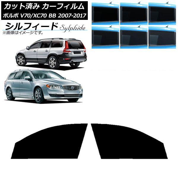 カーフィルム ボルボ V70/XC70 BB ワゴン 2007年〜2017年 フロントドアセット シルフィード 選べる6フィルムカラー AP-WFSC0339-FD