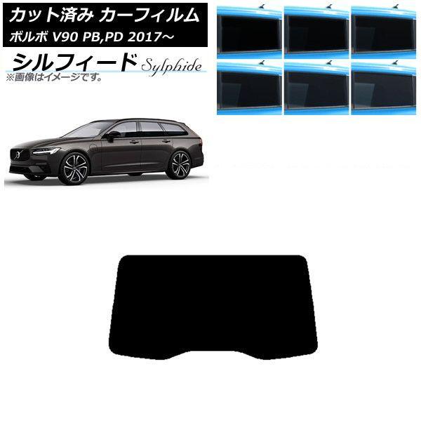 カーフィルム ボルボ V90 PBPD ワゴン 2017年〜 リアガラス(1枚型) シルフィード 選べる6フィルムカラー AP-WFSC0340-R1
