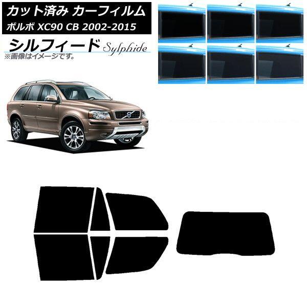 カーフィルム ボルボ XC90 CB 2002年〜2015年 リアセット(1枚型) シルフィード 選べる6フィルムカラー AP-WFSC0344-RDR1