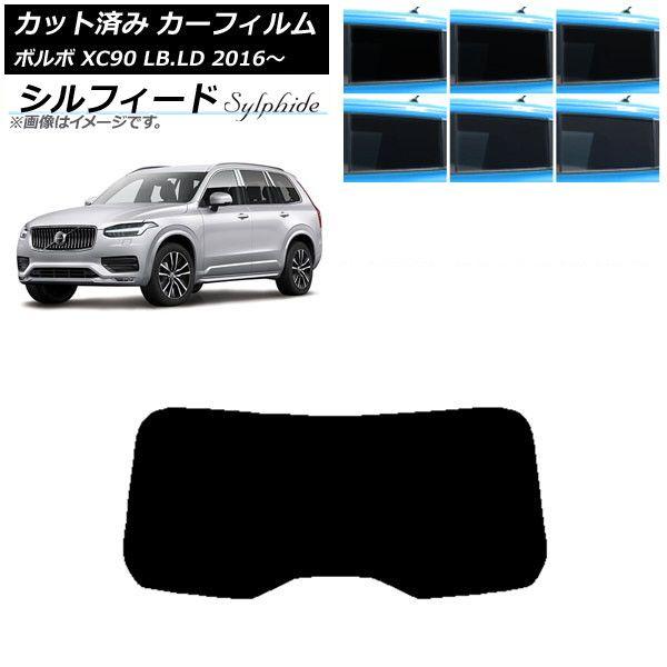 カーフィルム ボルボ XC90 LB,LD 2016年〜 リアガラス(1枚型) シルフィード 選べる6フィルムカラー AP-WFSC0345-R1 11,694円