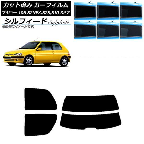 カーフィルム プジョー 106 S2NFX,S2S,S10 3ドア 1995年〜2003年 リアセット(分割) シルフィード 選べる6フィルムカラー AP-WFSC0348-RDR2