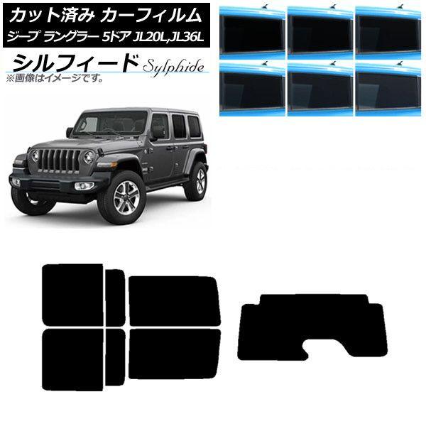 カーフィルム ジープ ラングラー アンリミテッド JL20L,JL36L 5ドア リアセット(1枚型) シルフィード 選べる6フィルムカラー AP-WFSC0362-RDR1