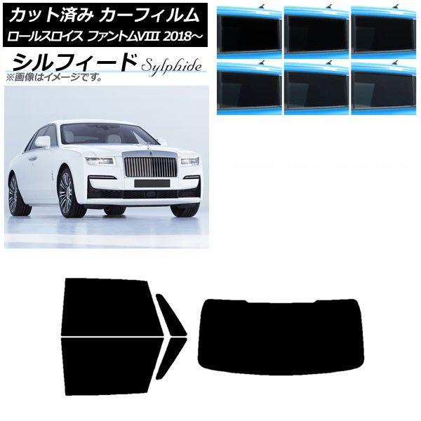 カーフィルム ロールスロイス ファントムVIII 2018年〜 リアセット(1枚型) シルフィード 選べる6フィルムカラー AP-WFSC0368-RDR1