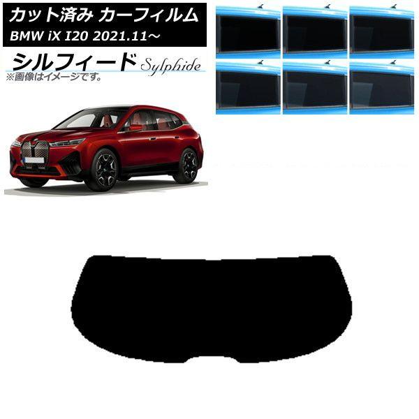 カーフィルム BMW iX I20 2021年11月〜 リアガラス(1枚型) シルフィード 選べる6フィルムカラー AP-WFSC0378-R1