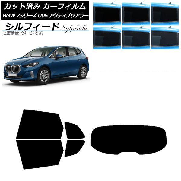 カーフィルム BMW 2シリーズ U06 アクティブツアラー 2022年06月〜 リアセット(1枚型) シルフィード 選べる6フィルムカラー AP-WFSC0382-RDR1