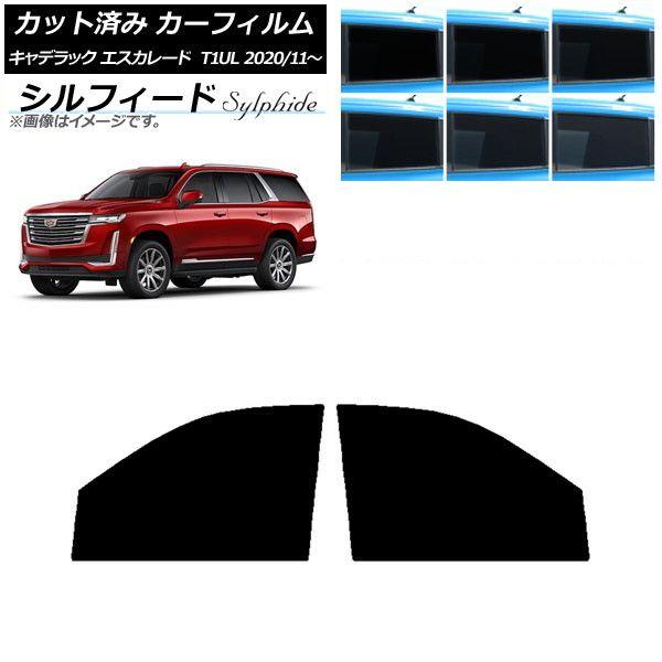 カーフィルム キャデラック エスカレード T1UL 2020年11月〜 フロントドアセット シルフィード 選べる6フィルムカラー AP-WFSC0383-FD