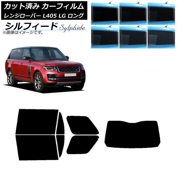カーフィルム ランドローバー レンジローバー L405 LG ロングホイール リアセット(1枚型) シルフィード 選べる6フィルムカラー AP-WFSC0388-RDR1