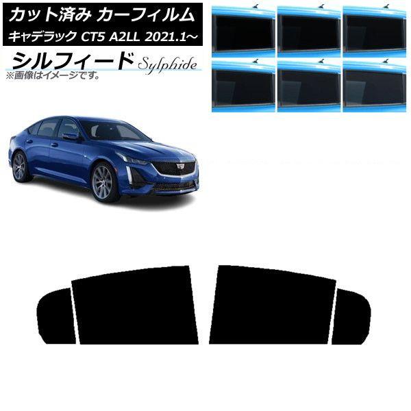カーフィルム キャデラック CT5 A2LL 2021年01月〜 リアドアセット シルフィード 選べる6フィルムカラー AP-WFSC0400-RD 9,746円