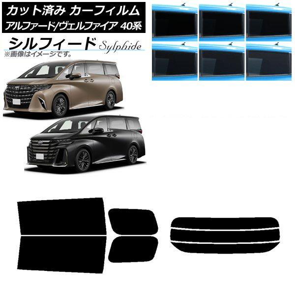 カーフィルム トヨタ アルファード/ヴェルファイア ハイブリッド 40系 2023年06月〜 リアセット(分割) シルフィード 選べる6フィルムカラー AP-WFSC0403-RDR3