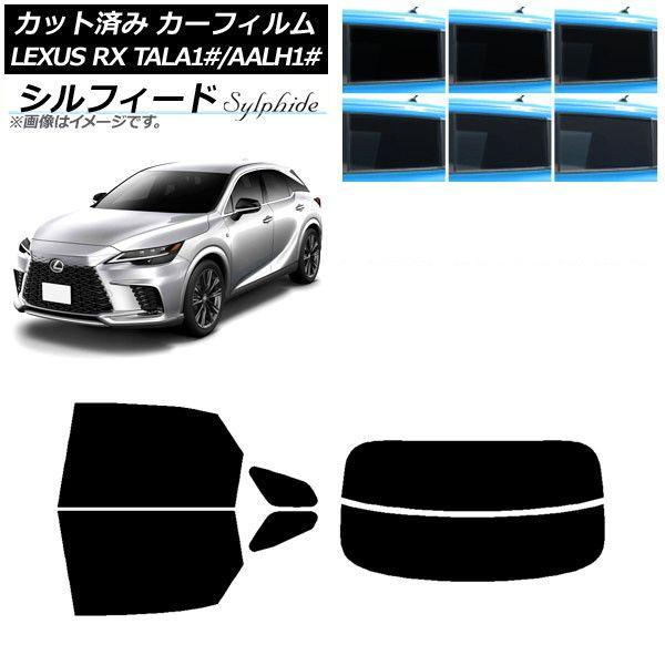 カーフィルム レクサス RX TALA10,TALA15,TALH17/AALH10,AALH15,AALH16 2022年11月〜 リアセット(分割) シルフィード 選べる6フィルムカラー AP-WFSC0406-RDR2