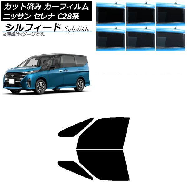 カーフィルム 日産 セレナ C28系 (C28/NC28/FC28/FNC28/GC28/GFC28) 2022年12月〜 フロントドアセット シルフィード 選べる6フィルムカラー AP-WFSC0408-FD