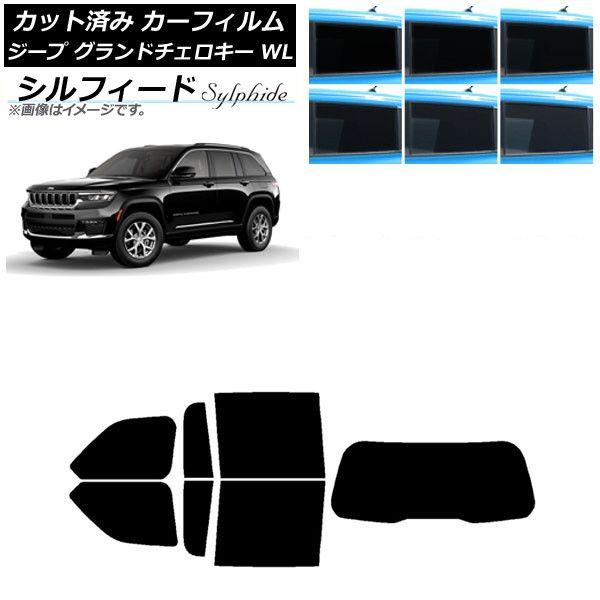カーフィルム ジープ グランドチェロキー 7BA-WL20/3LA-WL20/3LA-WL20A 2021年〜 リアセット(1枚型) シルフィード 選べる6フィルムカラー AP-WFSC0415-RDR1