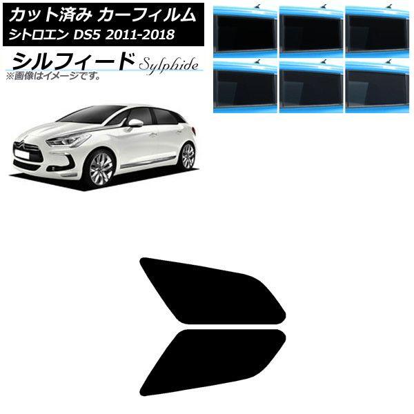 カーフィルム シトロエン DS5 2011年〜2018年 リアドアセット シルフィード 選べる6フィルムカラー AP-WFSC0417-RD