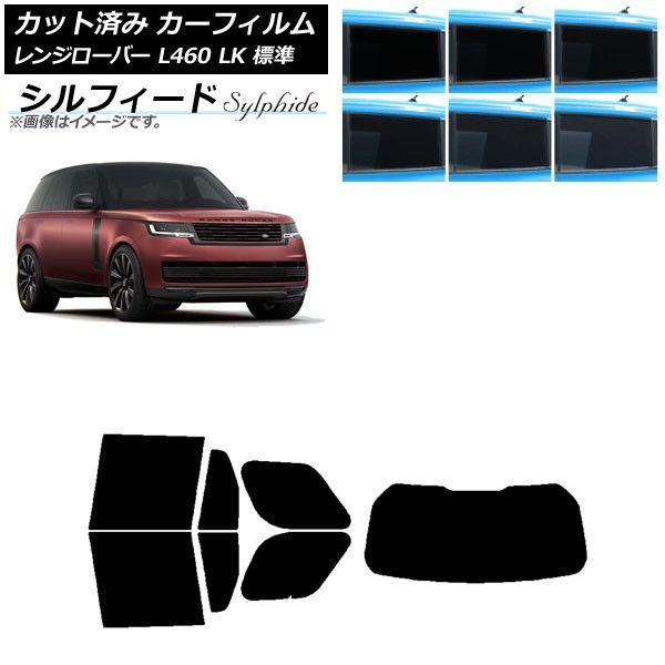 カーフィルム ランドローバー レンジローバー L460 LK系 標準 2021年11月〜 リアセット(1枚型) シルフィード 選べる6フィルムカラー AP-WFSC0422-RDR1