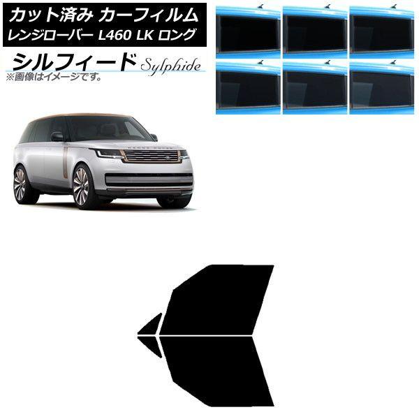 カーフィルム ランドローバー レンジローバー L460 LK系 ロング 2021年11月〜 フロントドアセット シルフィード 選べる6フィルムカラー AP-WFSC0423-FD