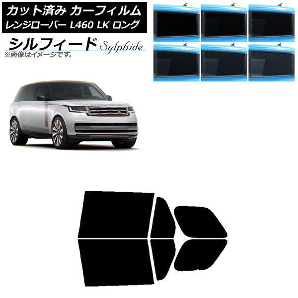 カーフィルム ランドローバー レンジローバー L460 LK系 ロング 2021年11月〜 リアドアセット シルフィード 選べる6フィルムカラー AP-WFSC0423-RD 14,984円