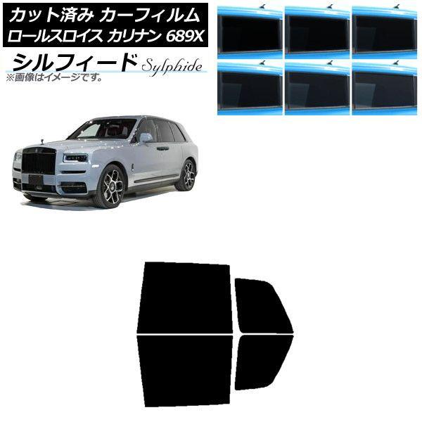 カーフィルム ロールスロイス カリナン 689X 2019年11月〜 リアドアセット シルフィード 選べる6フィルムカラー AP-WFSC0425-RD