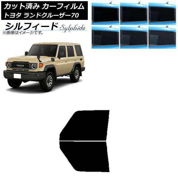 カーフィルム トヨタ ランドクルーザー70 GDJ76W 2023年11月〜 フロントドアセット シルフィード 選べる6フィルムカラー AP-WFSC0437-FD