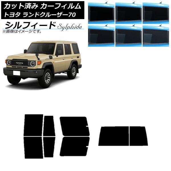 カーフィルム トヨタ ランドクルーザー70 GDJ76W 2023年11月〜 リアセット(1枚型) シルフィード 選べる6フィルムカラー AP-WFSC0437-RDR1D