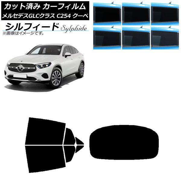 カーフィルム メルセデス・ベンツ GLC C254 クーペ 2023年11月〜 リアセット(1枚型) シルフィード 選べる6フィルムカラー AP-WFSC0446-RDR1